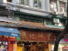门面-顺记冰室(宝华路店)