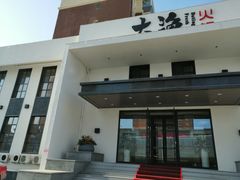 门面-大渔小鲜火锅店