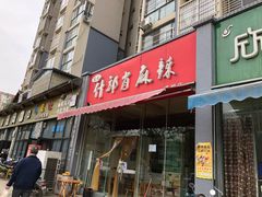 门面-高记什邡肖麻辣(成都店)