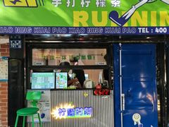门面-小柠快跑·手打柠檬茶(万松园店)