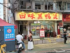 -回味黑鸭煲·始于2006(万松园店)