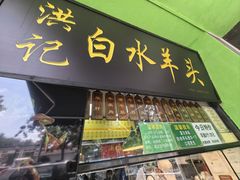 -洪记白水羊头(天坛店)
