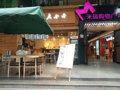 -米瑞购物广场