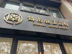 -镇南锅盖面馆(解放路店)