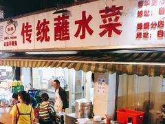 门面-汝萍传统蘸水菜(春华路总店)