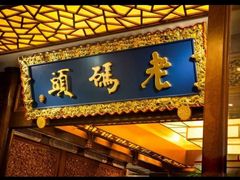 门面-老码头火锅(玉林店)