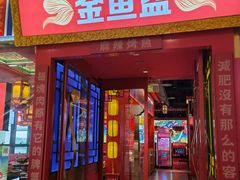 门面-南锣肥猫·麻辣烤鱼·15年现烤现卖(通州领展店)