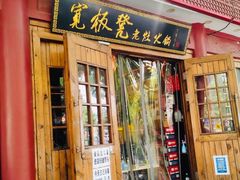 -宽板凳老灶火锅(簋街店)