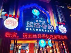 -丝路香妃清真餐厅·新疆菜