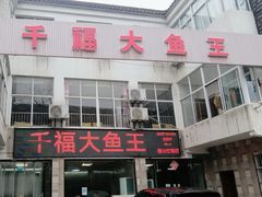 -高老庄·老溧阳·私房菜(南山竹海店)