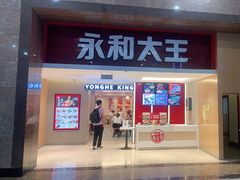 门面-永和大王(北京站内一店)