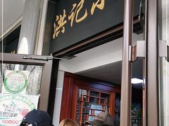 -牛街洪记小吃店(牛街店)