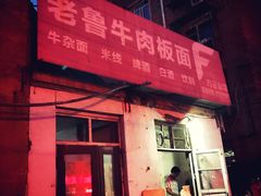-老鲁牛肉板面(金环里店)