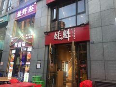 -望江门小龙虾·烧烤(九堡店)