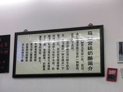 -清真马记宫廷奶酪(农光里店)