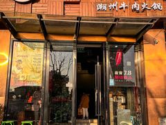 -今日牛事潮汕鲜牛肉火锅(瑞金店)
