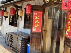 门面-状元楼(东大街店)