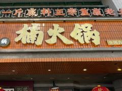 -楠火锅(太古里总店)