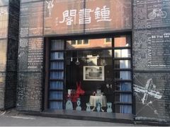 -钟书阁(松江泰晤士小镇店)