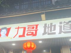 -力哥地道海南菜·联谊文昌鸡老店