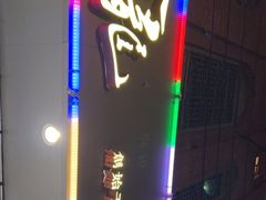-金龙·打边炉(武进路店)