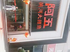 门面-阿五黄河大鲤鱼(英协路店)