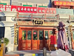 -富华斋饽饽铺·宫廷糕点·伴手礼(护国新天地店)