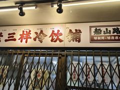 -老三样·旧食新味(船山路店)