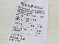账单-咬不得高祖生煎·简餐(骆家庄店)