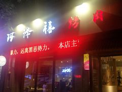 门面-阿泽禧烤肉(民兴花园店)