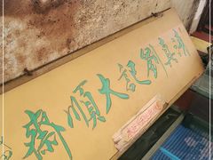 -清真刘记大顺斋(三合里小区店)