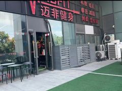 -MADFIT迈非健身(阳光天地店)
