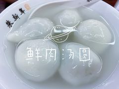 -朱新年·苏式汤团·面点(北寺塔店)