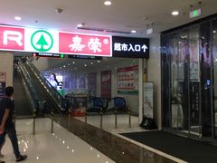 -嘉荣超市(清远万达店)