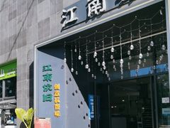 -江南驿·二十余年创意杭帮味(良渚玉鸟集店)