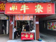 门面-老广州牛杂(深圳白石洲总店)