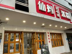 -仙妈米粉店(庆丰路)