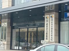 -诺贝尔一诺口腔医院(雁塔院区)