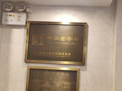 -华天延吉餐厅(西四总店)