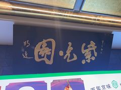 -紫光园(马桥店)