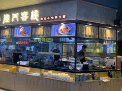 -隆门客栈·西北小吃手工面(丰盛町商业步行街店)