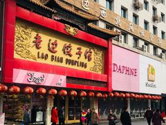 门面-老边饺子馆(中街店)