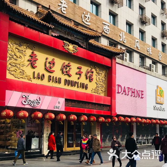 北京老边饺子馆分布图片