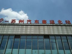 -苏州汽车客运北站