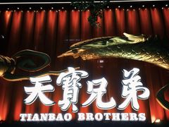 -天宝兄弟(前海壹方城店)
