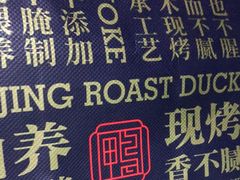 -火刻北京烤鸭(市北区·鲍岛市场店)