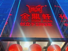-金鼎轩(亚运村店)