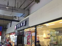 门面-金凤成祥(草桥店)