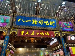 门面-八一好吃街·高品美食广场