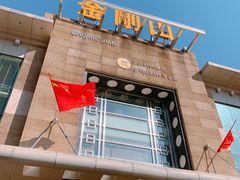 门面-金刚山(学府路店)
